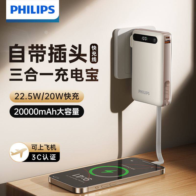 飞利浦【3C认证充电宝】三合一带AC插头毫安自带线大容量移动电源
