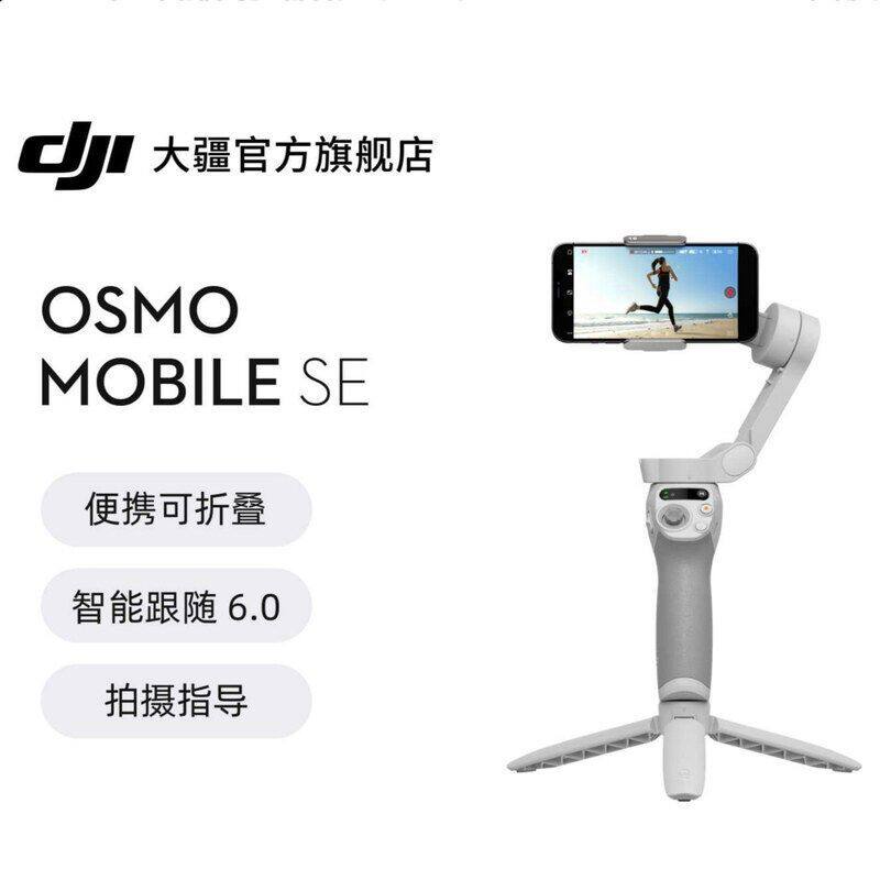 大疆DJI Osmo Mobile SE手持云台稳定器防抖便携折叠跟拍自拍神器