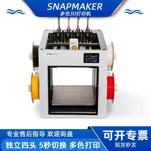 SnapmakerU1打印机独立喷头彩色