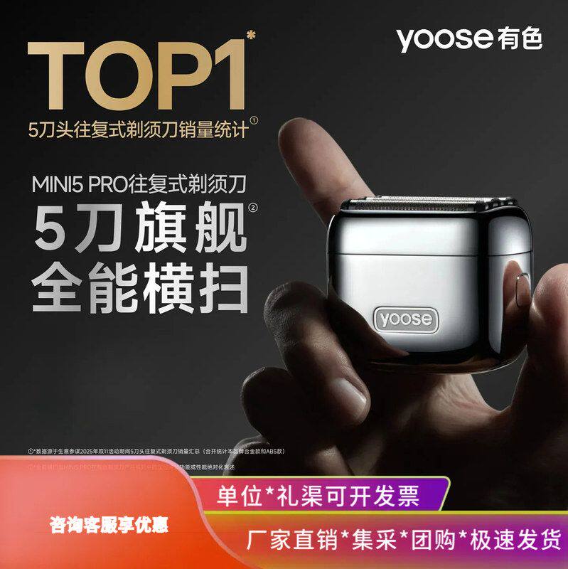 yoose有色MINI5PRO剃须刀电动男图片