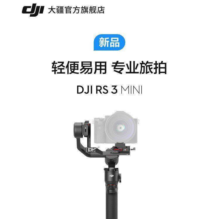 【新品】大疆 DJI RS 3 Mini 如影s手持云台微单稳定器 单反相机