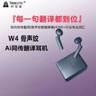 时空壶W4骨声纹Al双向同传翻译耳机实时同声翻译对话传译翻译机
