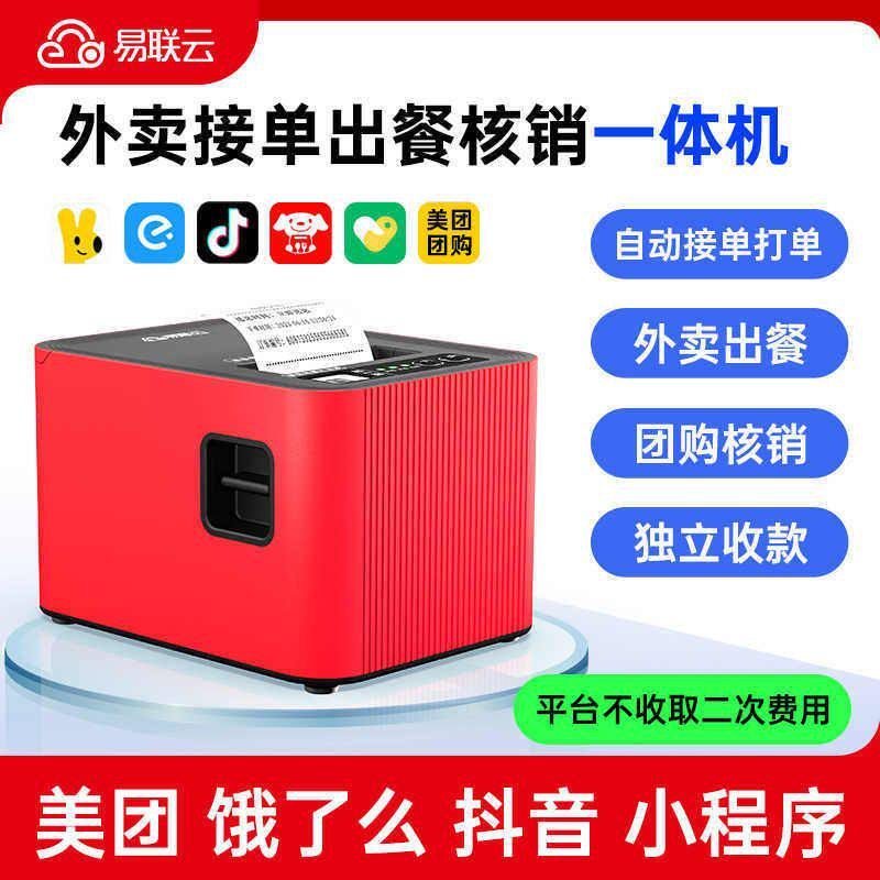 易联云K8K4美团饿了么外卖打印机出餐宝京东抖音团购核销语音热敏