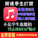 AppleMusic学生音乐认证订阅国资格有效期台一年土港日澳美印