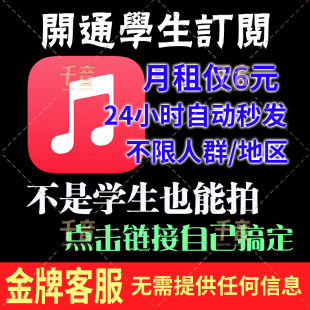 AppleMusic学生音乐认证订阅国资格有效期台一年