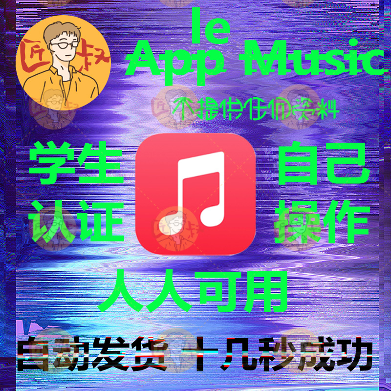 AppleMusic学生音乐认证订阅国资格一年有效期