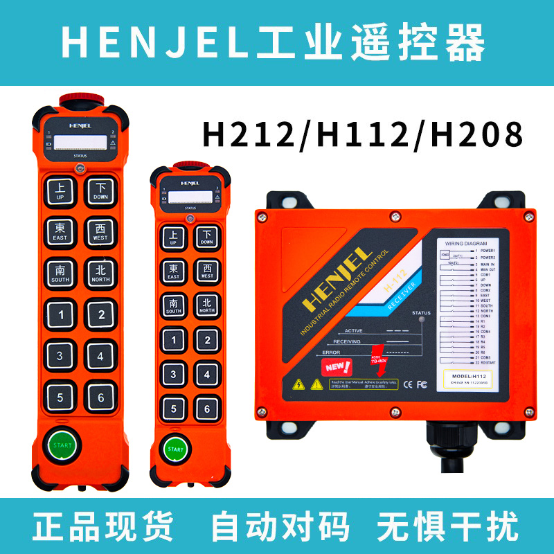 HENJEL韩吉韩进工业遥控器H112 H208 H212单速双速行车工业遥控器