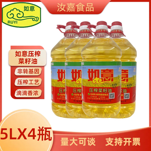 如意压榨一级菜籽油5L4桶 正品保证非转基因压榨食用用