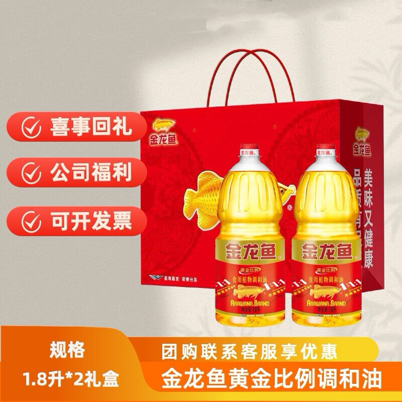 金龙鱼黄金比例植物食用调和油1.8L*2桶礼盒装(油和盒子分开发)