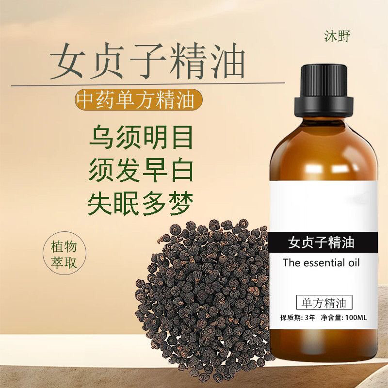 女贞子精油天然萃取植物单方精油按摩油护肤乌发明眼失眠多梦滋润