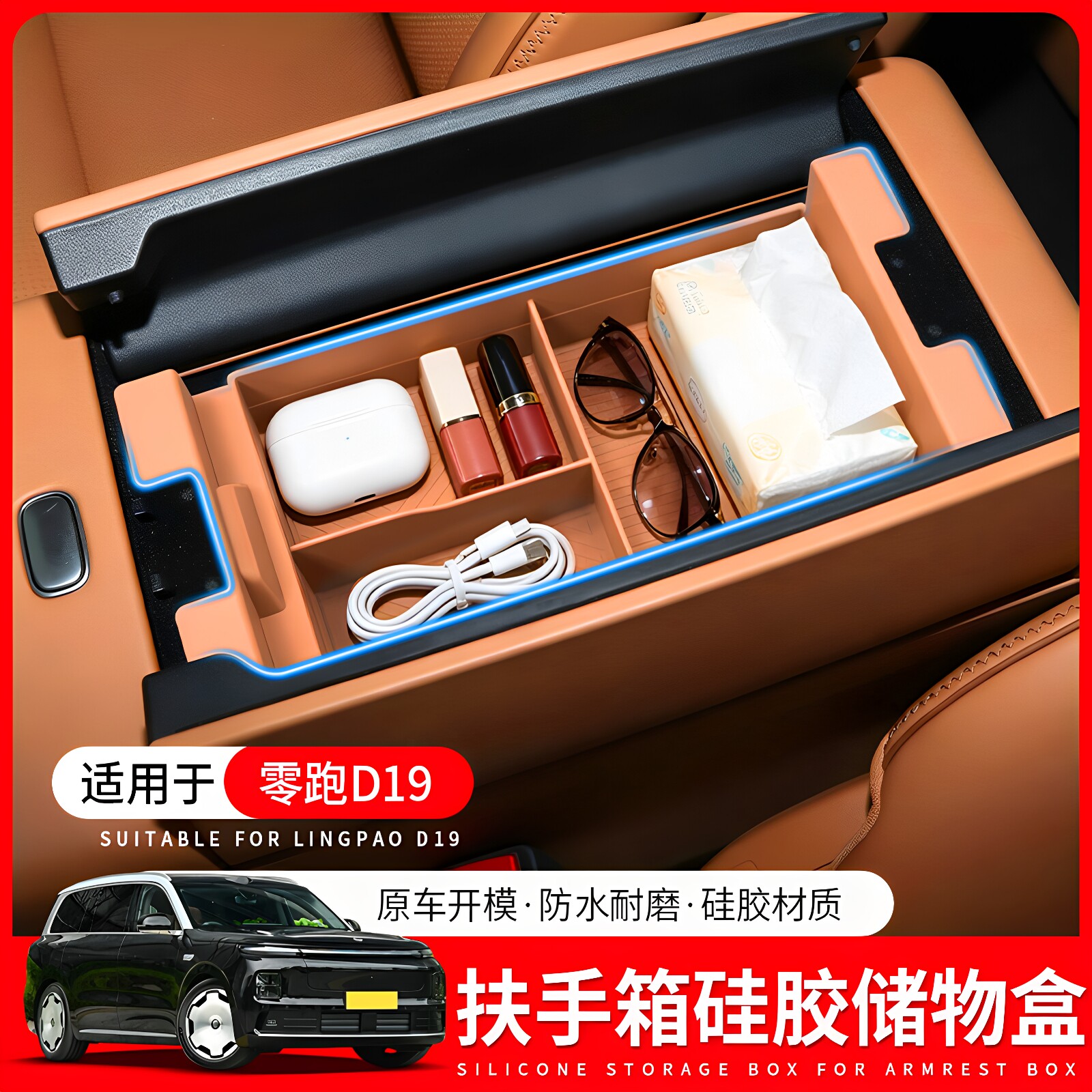 适用于零跑D19扶手箱硅胶储物盒 汽车中控收纳盒内饰改装用品配件