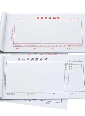 35开原始凭证贴签报销单据210*105mm原始凭证粘贴单票据通用
