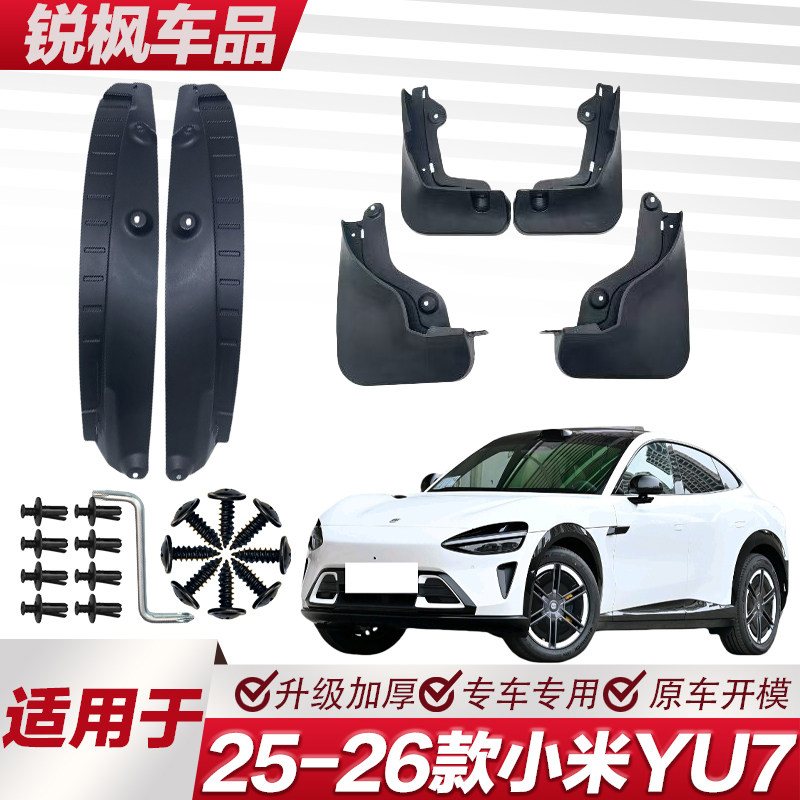 适用于25-26款小米YU7内衬挡泥板专用加厚款免打孔安装防甩泥瓦