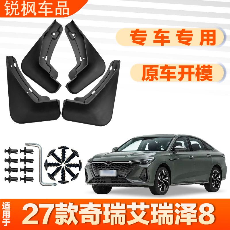 适用于27款奇瑞艾瑞泽8挡泥板原车专用加厚款免打孔安装防甩泥瓦