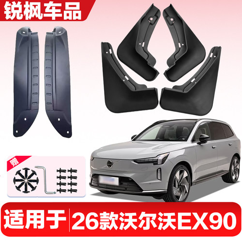 适用于26款沃尔沃EX90内衬挡泥板专用加厚款免打孔安装防甩泥瓦