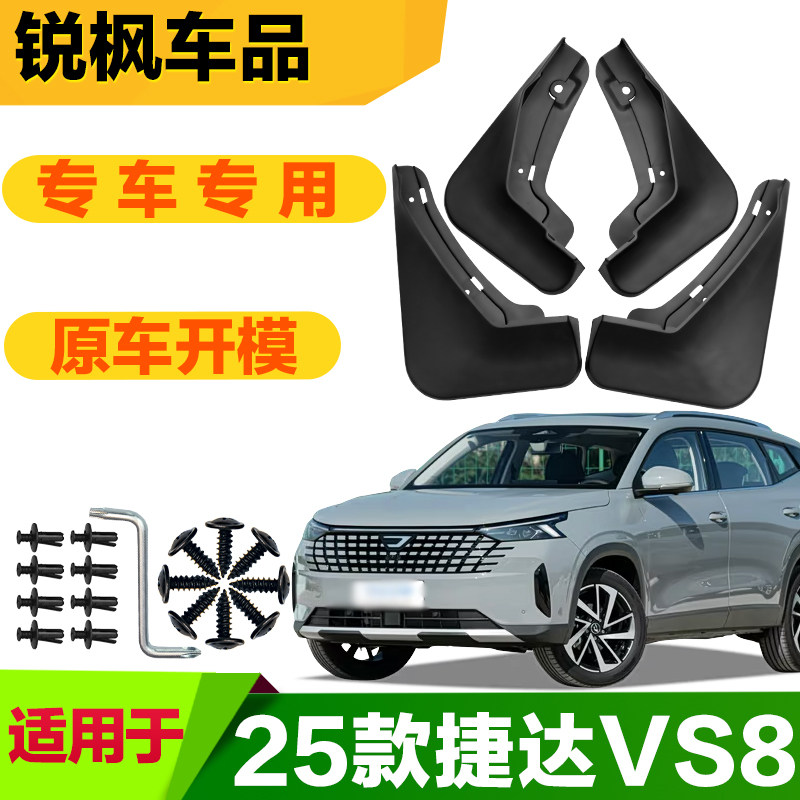 适用于25款捷达VS8挡泥板专车专用加厚款免打孔安装防甩泥瓦