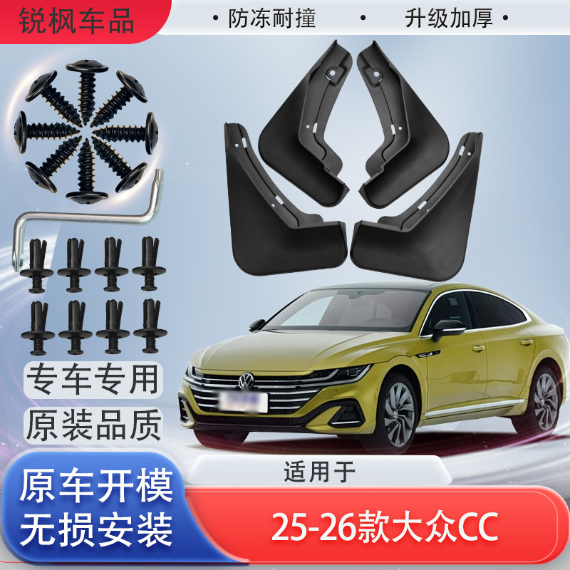 适用于25-26款大众CC挡泥板原车专用加厚款免打孔安装防甩泥瓦