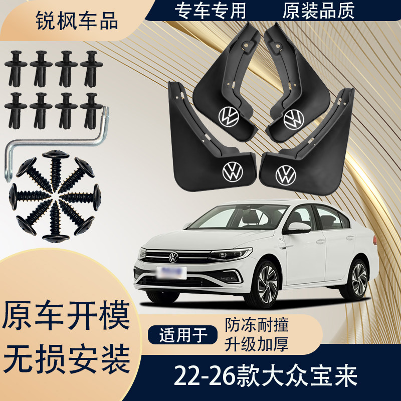 适用于22-26款大众宝来挡泥板原车专用加厚款免打孔安装防甩泥瓦