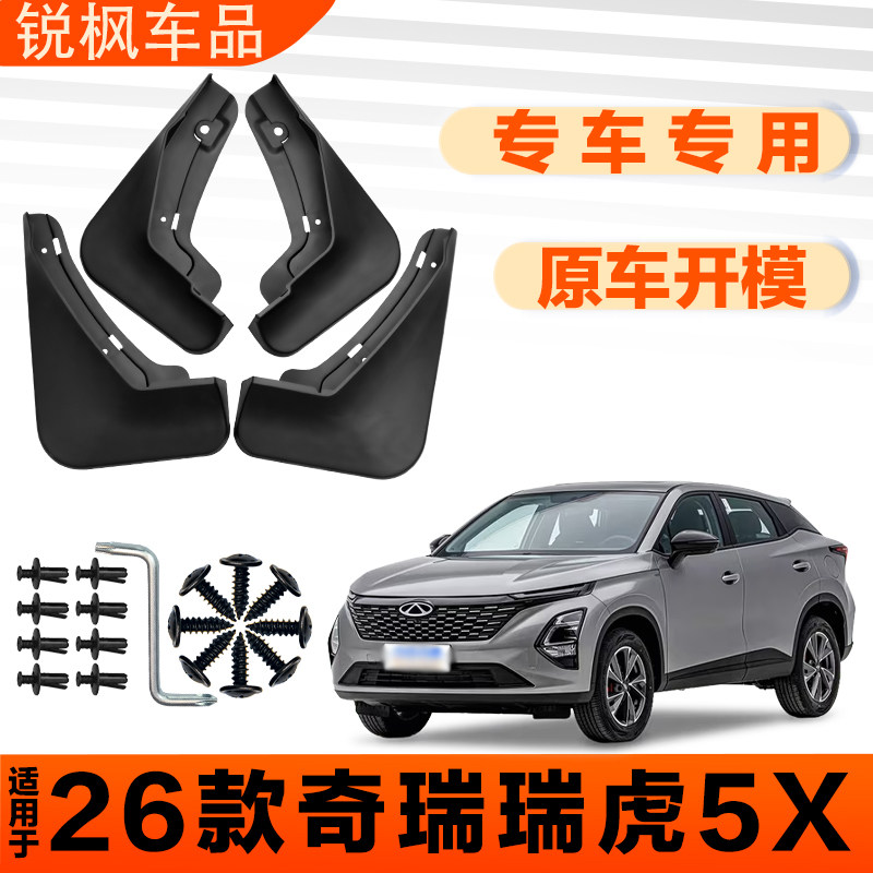 适用于26款奇瑞瑞虎5x挡泥板原车专用加厚款免打孔安装防甩泥瓦