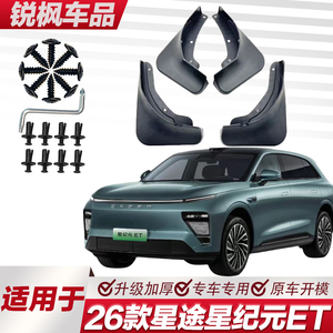 适用于26款星途星纪元ET挡泥板专车专用加厚款免打孔安装防甩泥瓦
