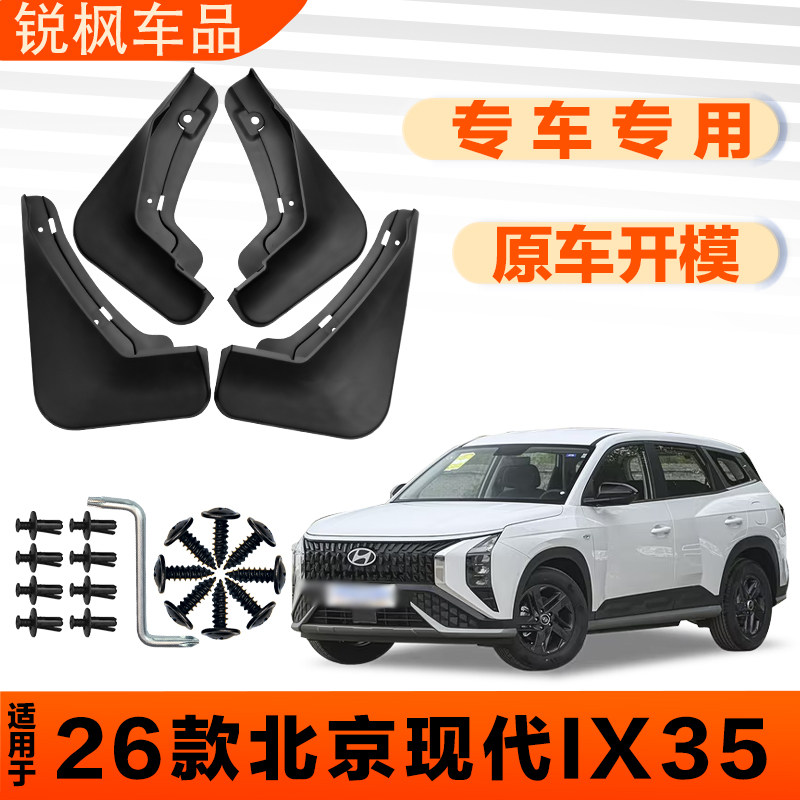 适用于26款北京现代ix35挡泥板原车专用加厚款免打孔安装防甩泥瓦