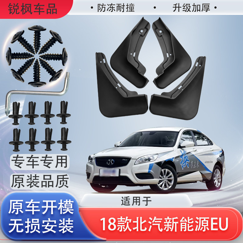 适用于18款北汽新能源EU挡泥板原车专用加厚款免打孔安装防甩泥瓦