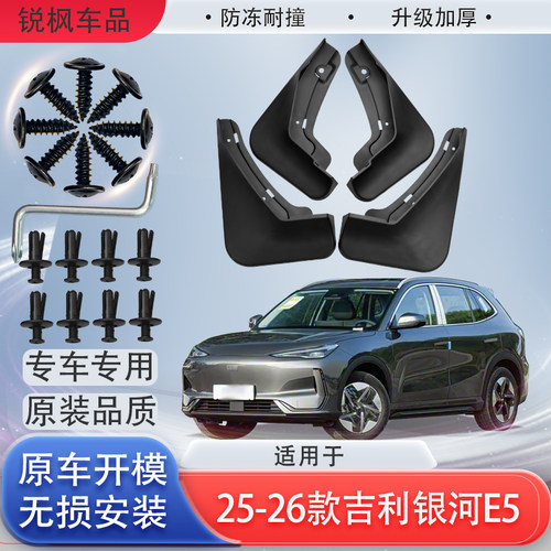 适用25-26款吉利银河E5挡泥板原车专用加厚款免打孔安装防甩泥瓦