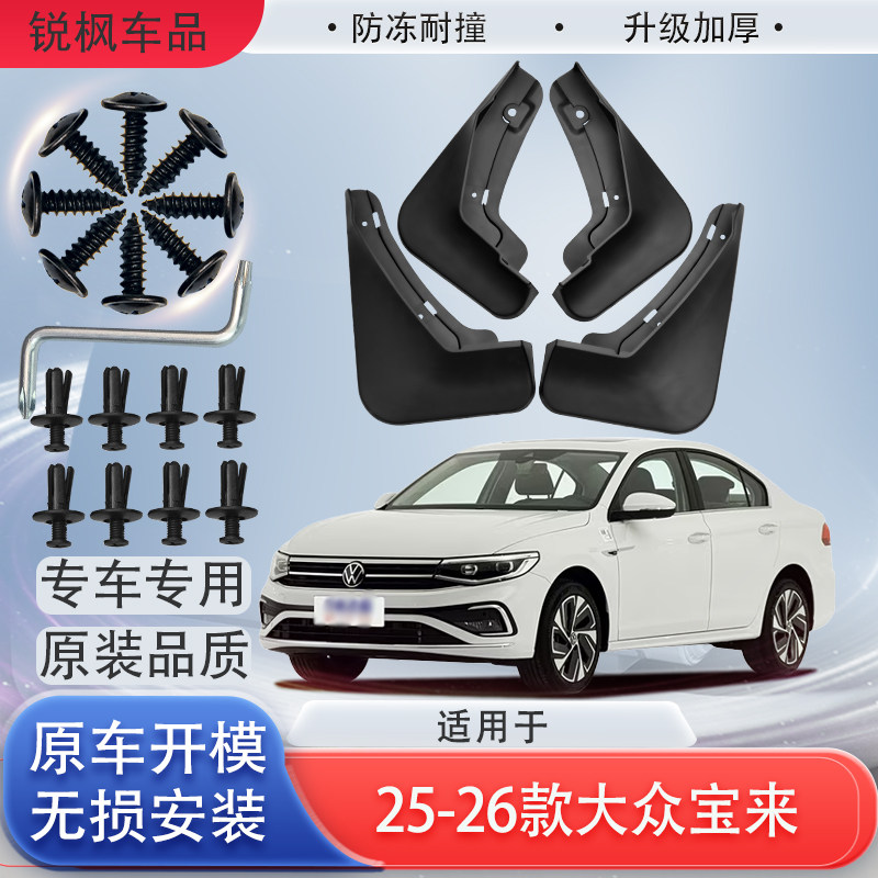 适用于25-26款大众宝来挡泥板原车专用加厚款免打孔安装防甩泥瓦