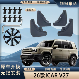 适用于26款ICAR V27挡泥板原车专用加厚款免打孔安装防甩泥瓦