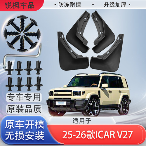 适用于25-26款iCAR V27挡泥板原车专用加厚款免打孔安装防甩泥瓦