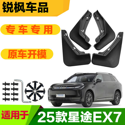适用于25款星途EX7挡泥板专车专用加厚款免打孔安装防甩泥瓦