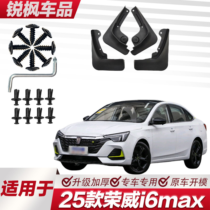 适用于25款荣威i6max挡泥板专车专用加厚款免打孔安装防甩泥瓦
