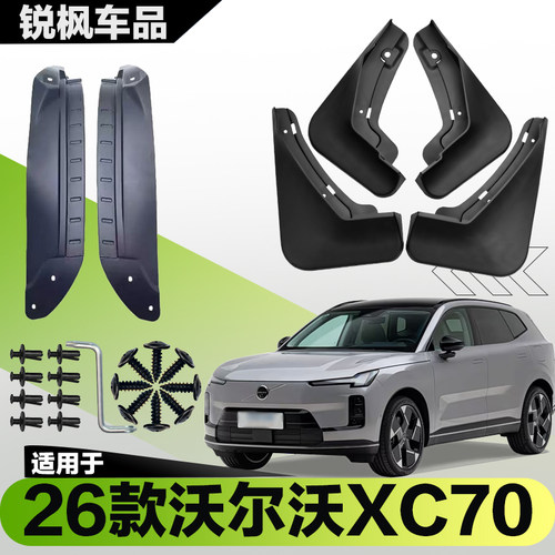 适用于26款沃尔沃XC70内衬挡泥板专用加厚款免打孔安装防甩泥瓦