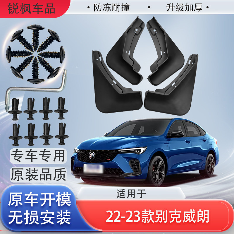 适用于22-23款别克威朗挡泥板原车专用加厚款免打孔安装防甩泥瓦