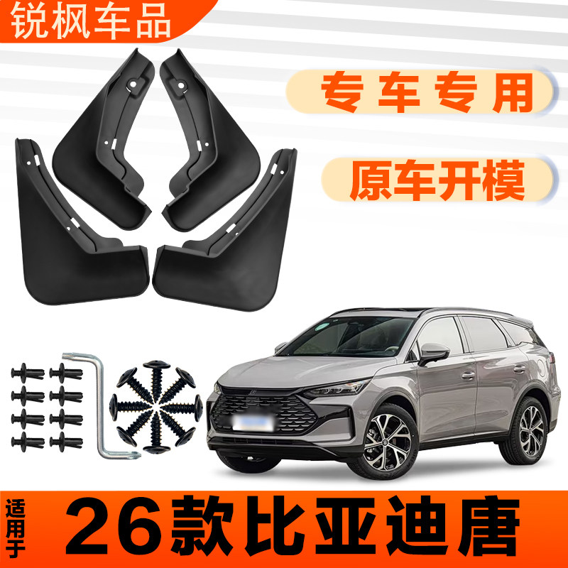 适用于26款比亚迪唐挡泥板原车专用加厚款免打孔安装防甩泥瓦