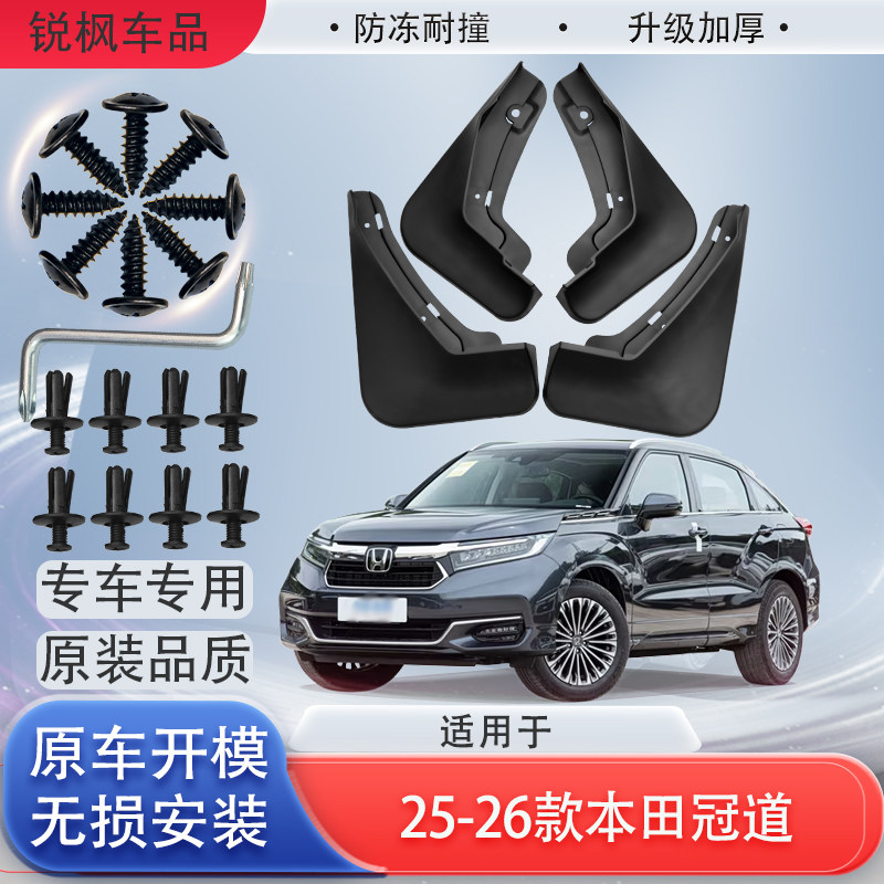 适用于25-26款本田冠道挡泥板原车专用加厚款免打孔安装防甩泥瓦