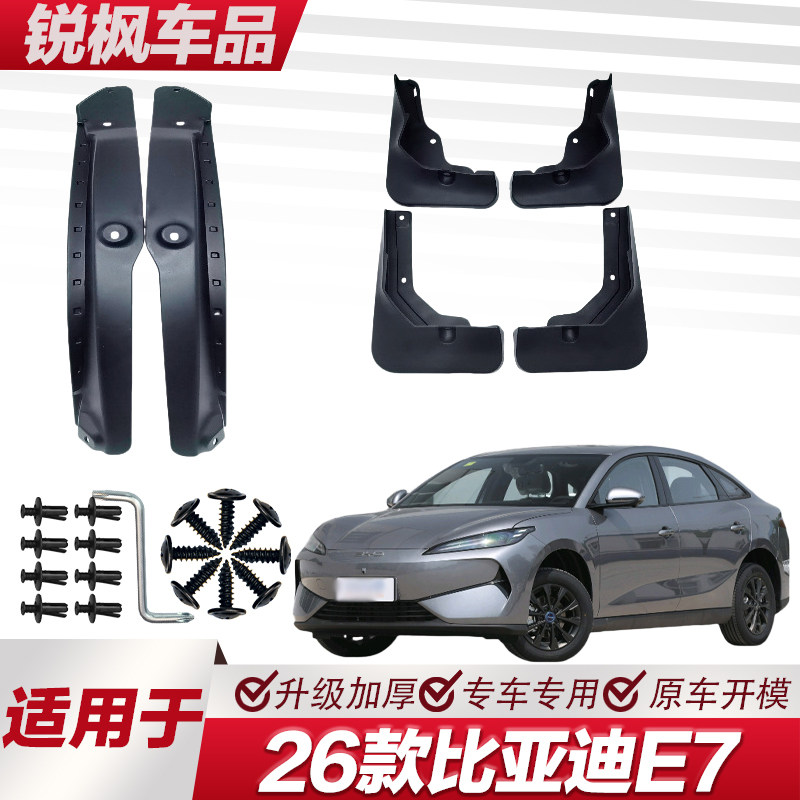 适用于26款比亚迪E7内衬挡泥板专用加厚款免打孔安装防甩泥瓦