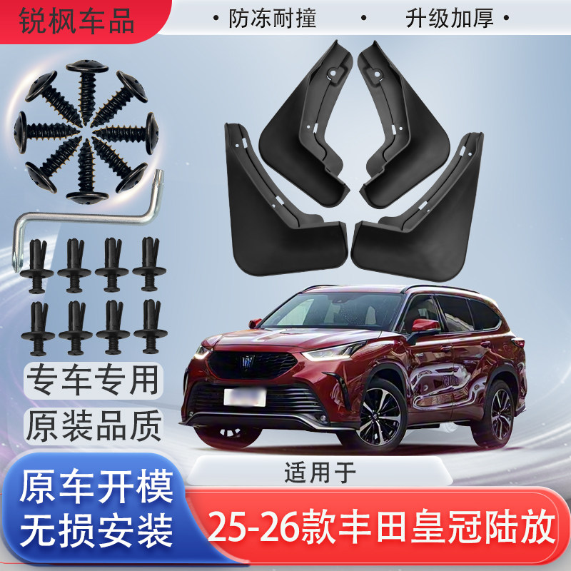 适用于25-26款丰田皇冠陆放挡泥板专用加厚款免打孔安装防甩泥瓦