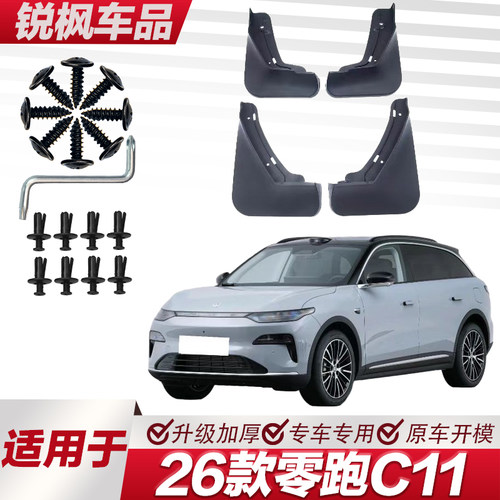 适用于26款零跑C11挡泥板专车专用加厚款免打孔安装防甩泥瓦