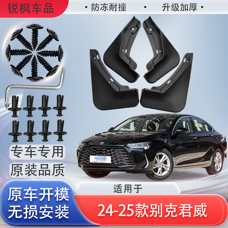 适用于24-25款别克君威挡泥板原车专用加厚款免打孔安装防甩泥瓦