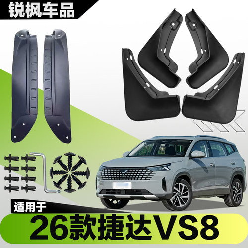 适用于26款捷达VS8内衬挡泥板专用加厚款免打孔安装防甩泥瓦
