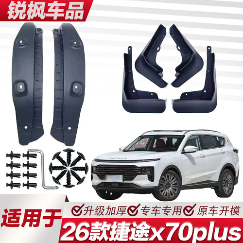 适用于26款捷途x70plus内衬挡泥板专用加厚款免打孔安装防甩泥瓦