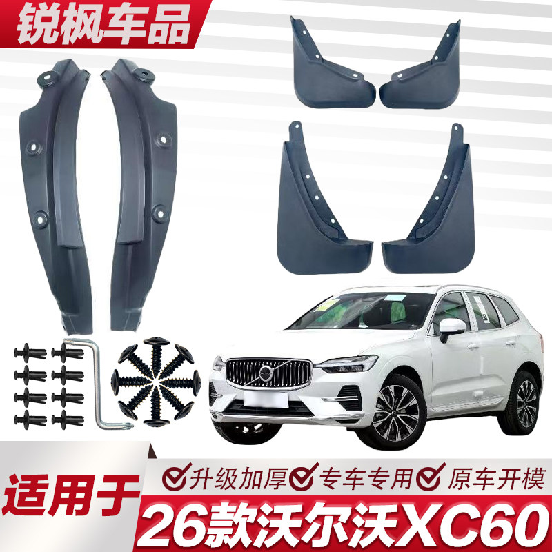 适用于26款沃尔沃XC60内衬挡泥板专用加厚款免打孔安装防甩泥瓦图片