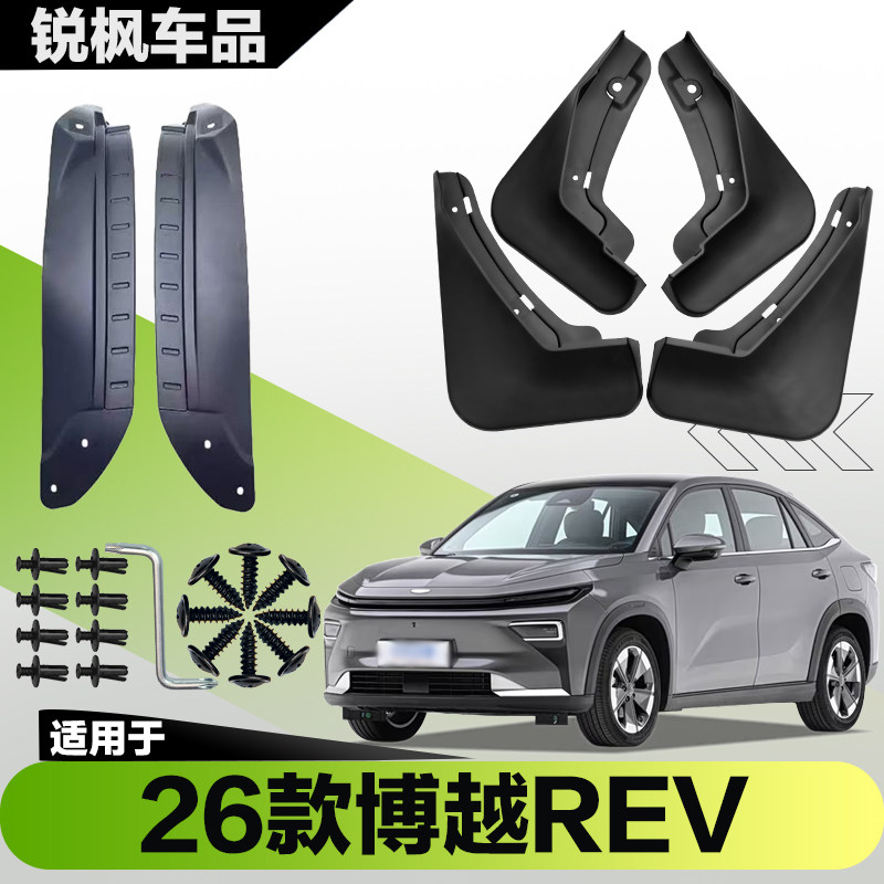 适用于26款博越REV内衬挡泥板专用加厚款免打孔安装防甩泥瓦