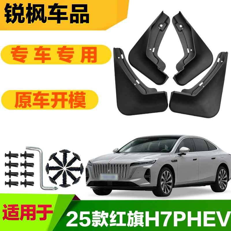 适用于25款红旗H7PHEV挡泥板专车专用加厚款免打孔安装防甩泥瓦