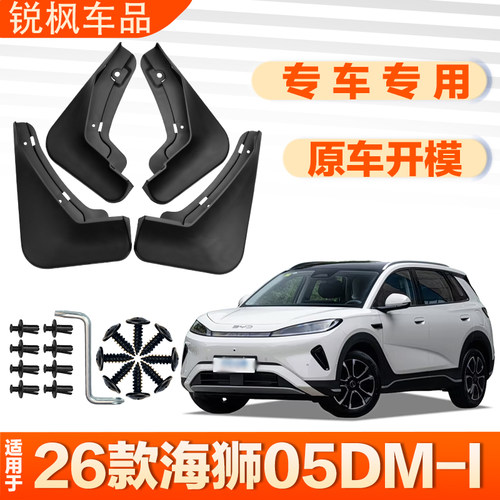 适用于26款海狮05DM-i挡泥板原车专用加厚款免打孔安装防甩泥瓦