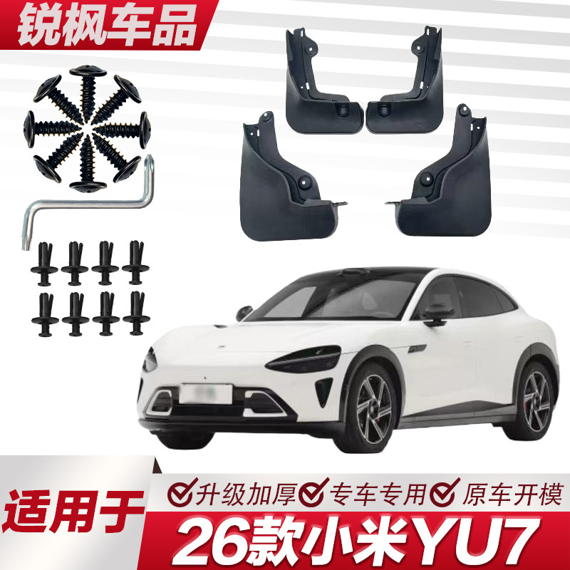 适用于26款小米YU7挡泥板专车专用加厚款免打孔安装防甩泥瓦