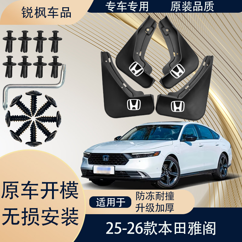 适用于25-26款本田雅阁挡泥板原车专用加厚款免打孔安装防甩泥瓦