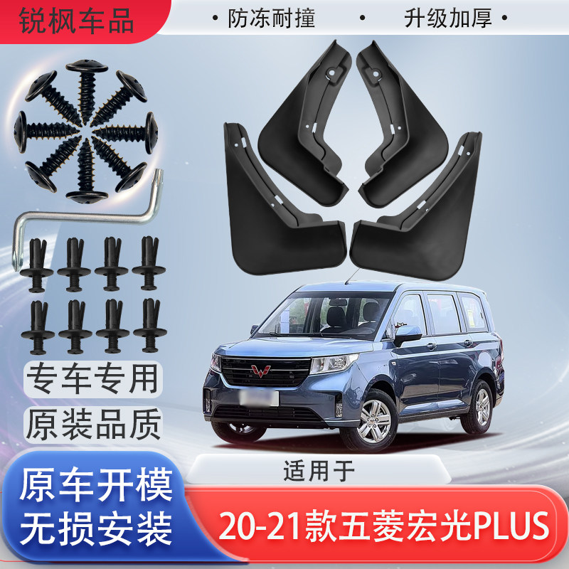 适用于20-21款五菱宏光PLUS挡泥板专用加厚款免打孔安装防甩泥瓦