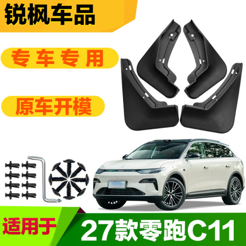 适用于27款零跑C11挡泥板专车专用加厚款免打孔安装防甩泥瓦
